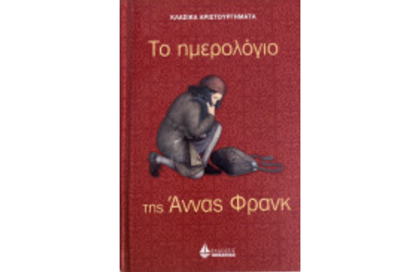 ΤΟ ΗΜΕΡΟΛΟΓΙΟ ΤΗΣ ΑΝΝΑΣ ΦΡΑΝΚ