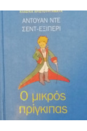 Ο ΜΙΚΡΟΣ ΠΡΙΓΚΙΠΑΣ