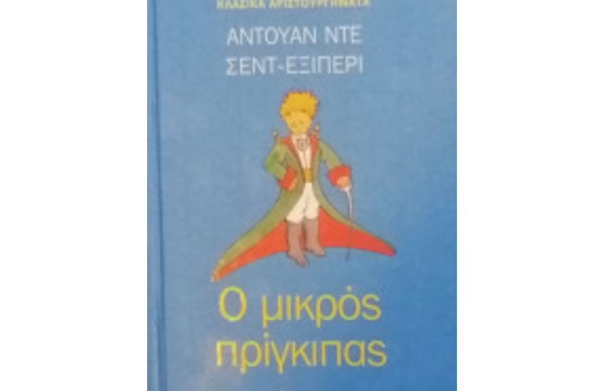 Ο ΜΙΚΡΟΣ ΠΡΙΓΚΙΠΑΣ
