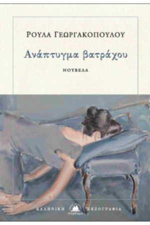 ΑΝΑΠΤΥΓΜΑ ΒΑΤΡΑΧΟΥ