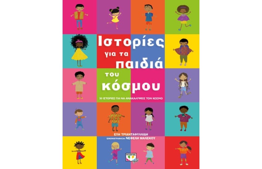 ΙΣΤΟΡΙΕΣ ΓΙΑ ΤΑ ΠΑΙΔΙΑ ΤΟΥ ΚΟΣΜΟΥ