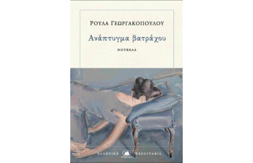 ΑΝΑΠΤΥΓΜΑ ΒΑΤΡΑΧΟΥ