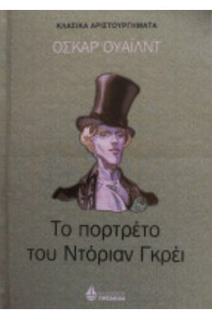 ΤΟ ΠΟΡΤΡΕΤΟ ΤΟΥ ΝΤΟΡΙΑΝ ΓΚΡΕΙ
