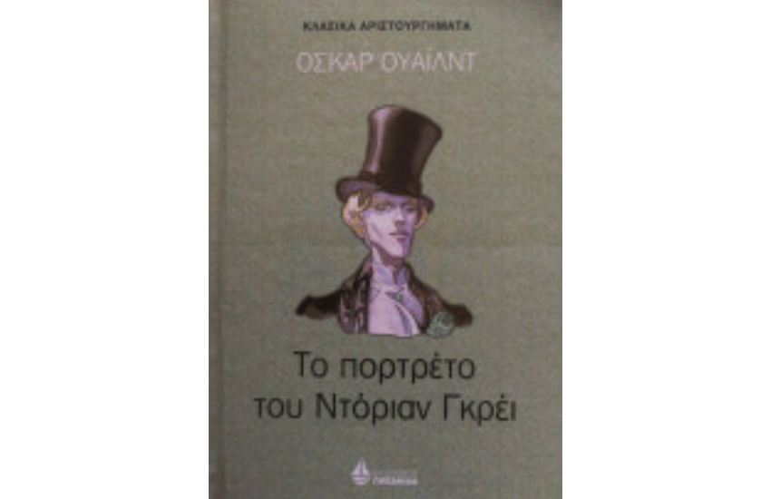 ΤΟ ΠΟΡΤΡΕΤΟ ΤΟΥ ΝΤΟΡΙΑΝ ΓΚΡΕΙ