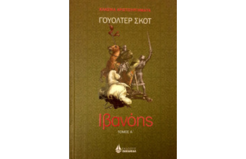 ΙΒΑΝΟΗΣ ΤΟΜΟΣ Α'