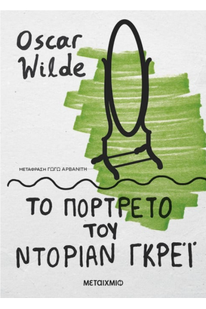ΤΟ ΠΟΡΤΡΕΤΟ ΤΟΥ ΝΤΟΡΙΑΝ ΓΚΡΕΙ