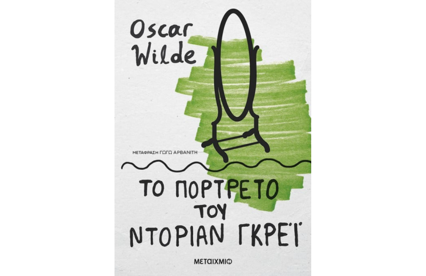 ΤΟ ΠΟΡΤΡΕΤΟ ΤΟΥ ΝΤΟΡΙΑΝ ΓΚΡΕΙ