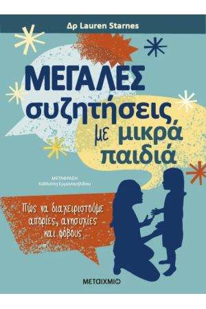 ΜΕΓΑΛΕΣ ΣΥΖΗΤΗΣΕΙΣ ΜΕ ΜΙΚΡΑ ΠΑΙΔΙΑ