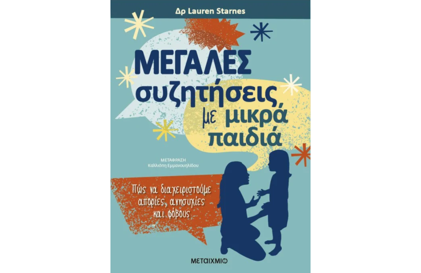 ΜΕΓΑΛΕΣ ΣΥΖΗΤΗΣΕΙΣ ΜΕ ΜΙΚΡΑ ΠΑΙΔΙΑ