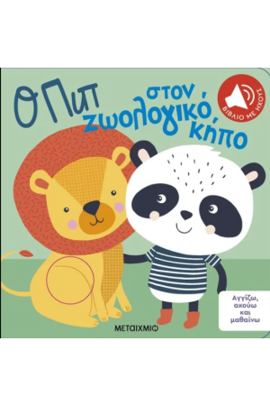 Ο ΠΙΠ ΣΤΟΝ ΖΩΟΛΟΓΙΚΟ ΚΗΠΟ