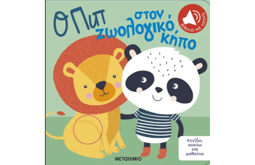 Ο ΠΙΠ ΣΤΟΝ ΖΩΟΛΟΓΙΚΟ ΚΗΠΟ