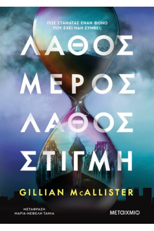 ΛΑΘΟΣ ΜΕΡΟΣ, ΛΑΘΟΣ ΣΤΙΓΜΗ