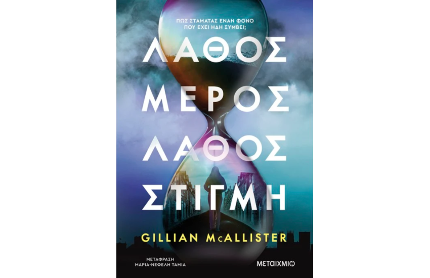 ΛΑΘΟΣ ΜΕΡΟΣ, ΛΑΘΟΣ ΣΤΙΓΜΗ