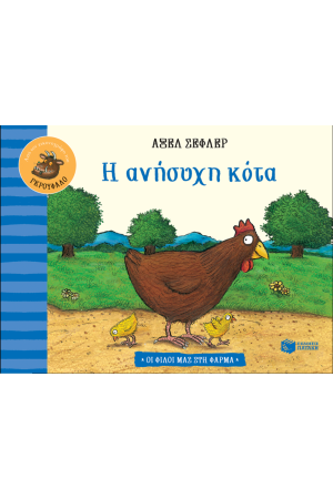Η ΑΝΗΣΥΧΗ ΚΟΤΑ