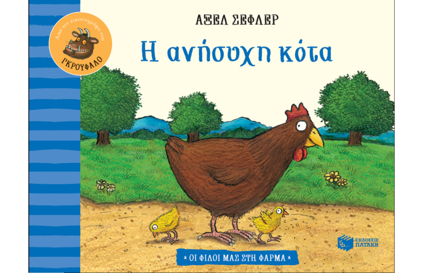 Η ΑΝΗΣΥΧΗ ΚΟΤΑ