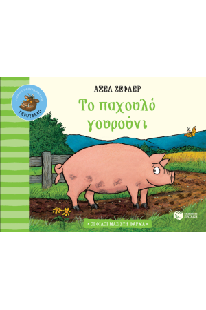 ΤΟ ΠΑΧΟΥΛΟ ΓΟΥΡΟΥΝΙ