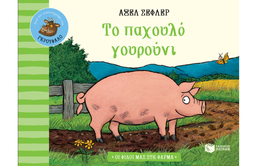 ΤΟ ΠΑΧΟΥΛΟ ΓΟΥΡΟΥΝΙ