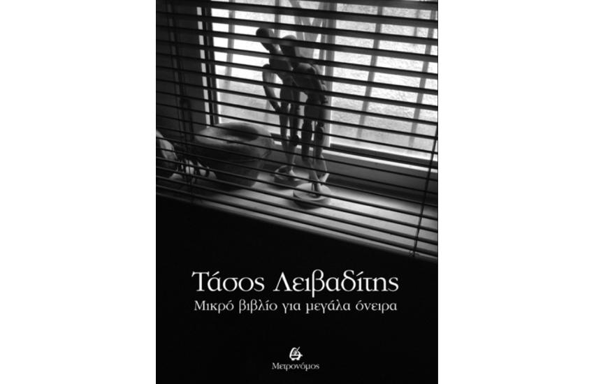 ΜΙΚΡΟ ΒΙΒΛΙΟ ΓΙΑ ΜΕΓΑΛΑ ΟΝΕΙΡΑ