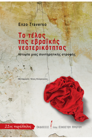 ΤΟ ΤΕΛΟΣ ΤΗΣ ΕΒΡΑΙΚΗΣ ΝΕΟΤΕΡΙΚΟΤΗΤΑΣ