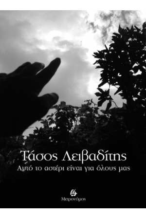 ΑΥΤΟ ΤΟ ΑΣΤΕΡΙ ΕΙΝΑΙ ΓΙΑ ΟΛΟΥΣ ΜΑΣ