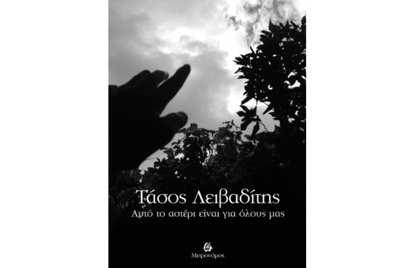 ΑΥΤΟ ΤΟ ΑΣΤΕΡΙ ΕΙΝΑΙ ΓΙΑ ΟΛΟΥΣ ΜΑΣ