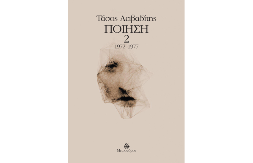 ΛΕΙΒΑΔΙΤΗΣ: ΠΟΙΗΣΗ (ΔΕΥΤΕΡΟΣ ΤΟΜΟΣ)