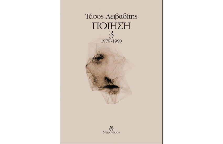 ΛΕΙΒΑΔΙΤΗΣ: ΠΟΙΗΣΗ (ΤΡΙΤΟΣ ΤΟΜΟΣ)
