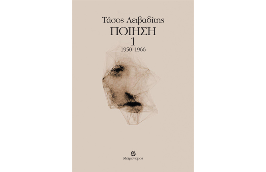 ΛΕΙΒΑΔΙΤΗΣ: ΠΟΙΗΣΗ (ΠΡΩΤΟΣ ΤΟΜΟΣ)