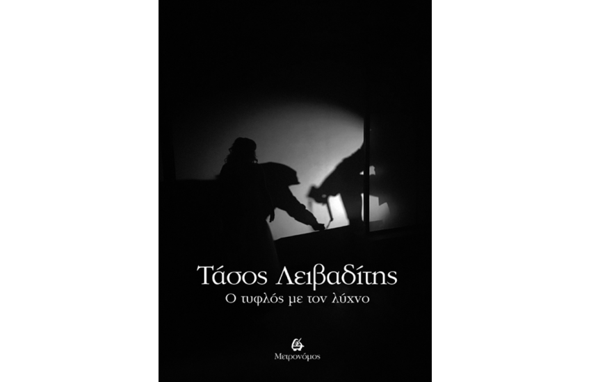 Ο ΤΥΦΛΟΣ ΜΕ ΤΟΝ ΛΥΧΝΟ