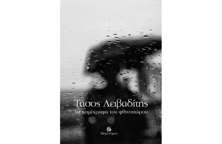 ΤΑ ΧΕΙΡΟΓΡΑΦΑ ΤΟΥ ΦΘΙΝΟΠΩΡΟΥ