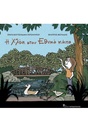 Η ΧΛΟΗ ΣΤΟΝ ΕΘΝΙΚΟ ΚΗΠΟ