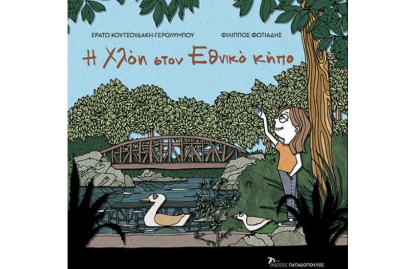 Η ΧΛΟΗ ΣΤΟΝ ΕΘΝΙΚΟ ΚΗΠΟ