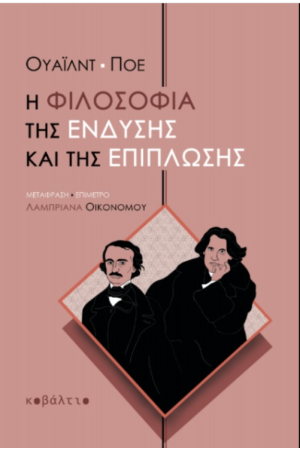 Η ΦΙΛΟΣΟΦΙΑ ΤΗΣ ΕΝΔΥΣΗΣ ΚΑΙ ΤΗΣ ΕΠΙΠΛΩΣΗΣ