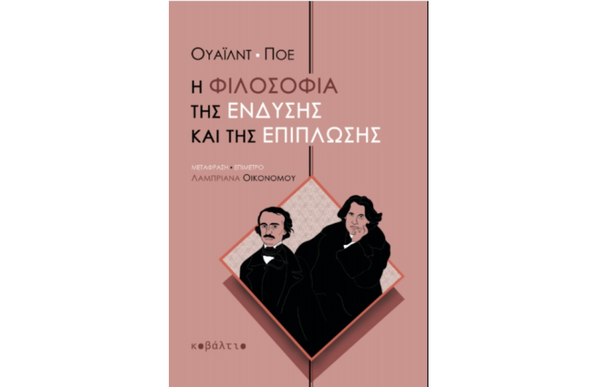 Η ΦΙΛΟΣΟΦΙΑ ΤΗΣ ΕΝΔΥΣΗΣ ΚΑΙ ΤΗΣ ΕΠΙΠΛΩΣΗΣ