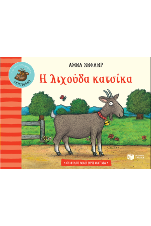 Η ΛΙΧΟΥΔΑ ΚΑΤΣΙΚΑ