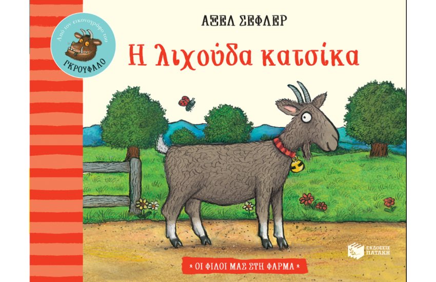 Η ΛΙΧΟΥΔΑ ΚΑΤΣΙΚΑ