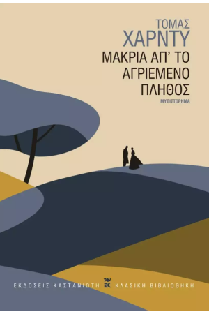 ΜΑΚΡΙΑ ΑΠ΄ΤΟ ΑΓΡΙΕΜΕΝΟ ΠΛΗΘΟΣ