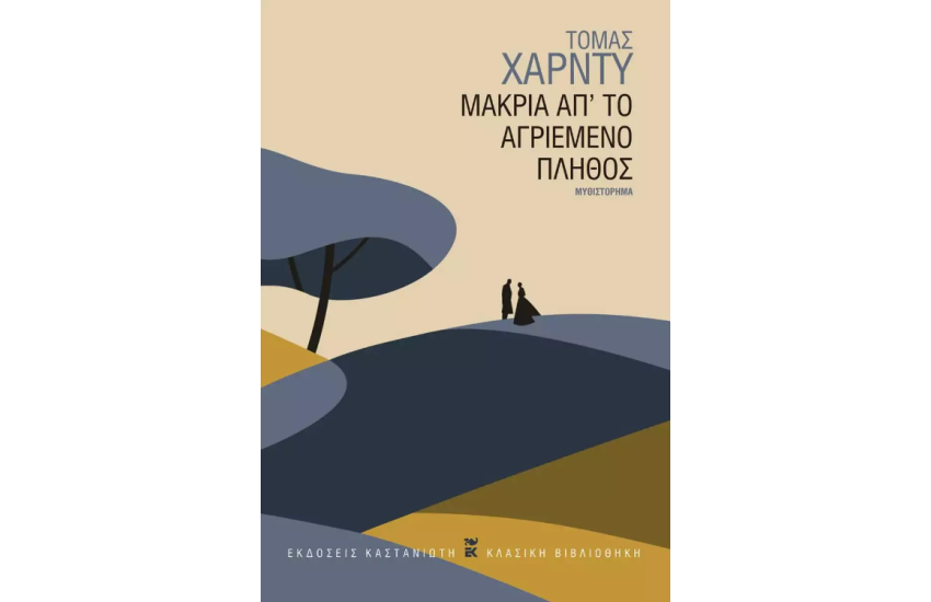 ΜΑΚΡΙΑ ΑΠ΄ΤΟ ΑΓΡΙΕΜΕΝΟ ΠΛΗΘΟΣ