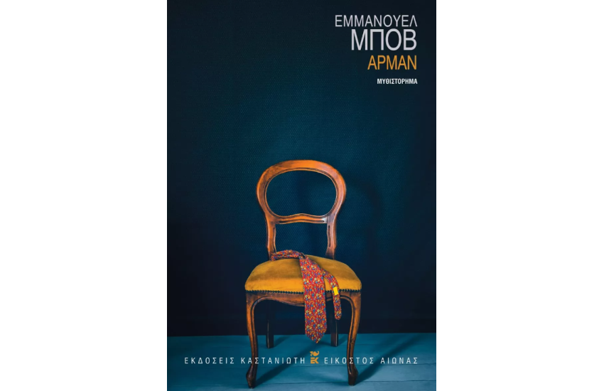 ΑΡΜΑΝ