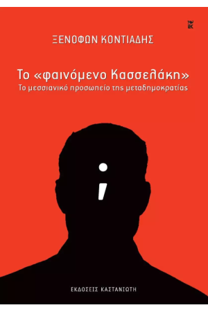 ΤΟ «ΦΑΙΝΟΜΕΝΟ ΚΑΣΣΕΛΑΚΗ»