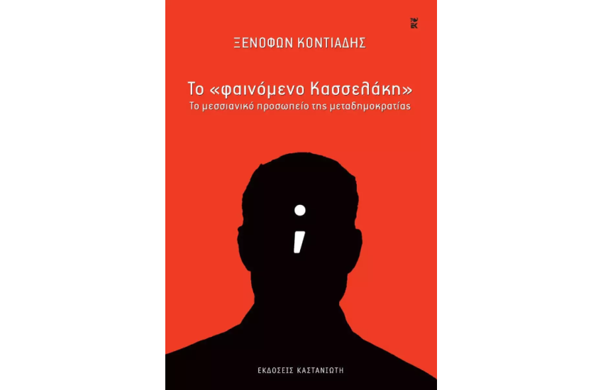 ΤΟ «ΦΑΙΝΟΜΕΝΟ ΚΑΣΣΕΛΑΚΗ»