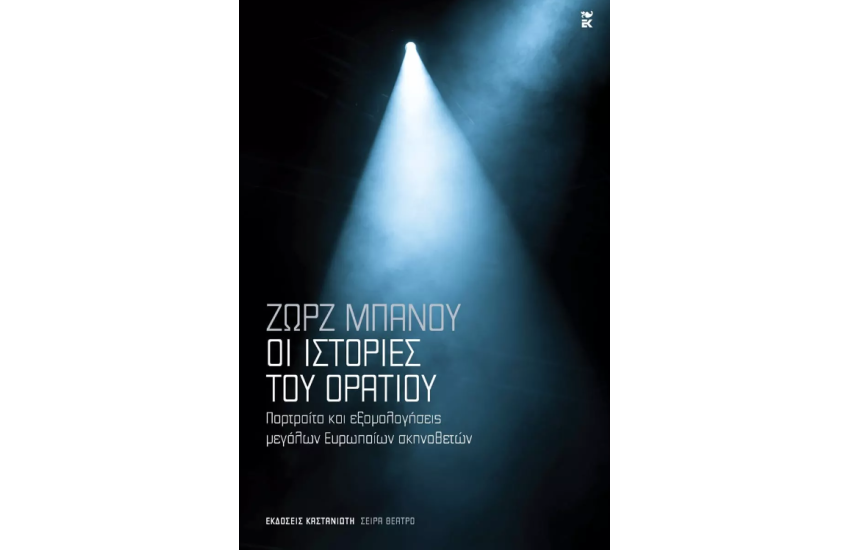 ΟΙ ΙΣΤΟΡΙΕΣ ΤΟΥ ΟΡΑΤΙΟΥ