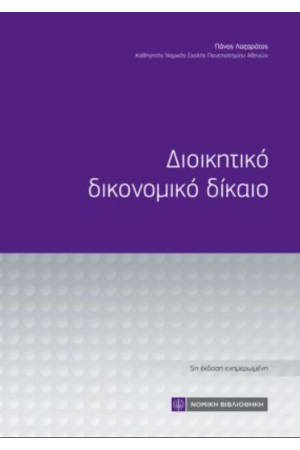 ΔΙΟΙΚΗΤΙΚΟ ΔΙΚΟΝΟΜΙΚΟ ΔΙΚΑΙΟ