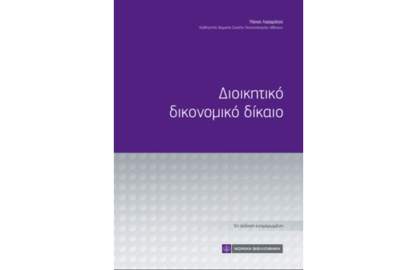 ΔΙΟΙΚΗΤΙΚΟ ΔΙΚΟΝΟΜΙΚΟ ΔΙΚΑΙΟ