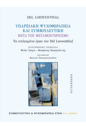 ΥΠΑΡΞΙΑΚΗ ΨΥΧΟΘΕΡΑΠΕΙΑ ΚΑΙ ΣΥΜΒΟΥΛΕΥΤΙΚΗ ΜΕΤΑ ΤΟΝ ΜΟΝΤΕΡΝΙΣΜΟ
