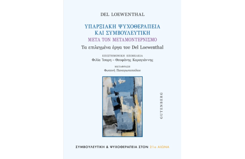 ΥΠΑΡΞΙΑΚΗ ΨΥΧΟΘΕΡΑΠΕΙΑ ΚΑΙ ΣΥΜΒΟΥΛΕΥΤΙΚΗ ΜΕΤΑ ΤΟΝ ΜΟΝΤΕΡΝΙΣΜΟ