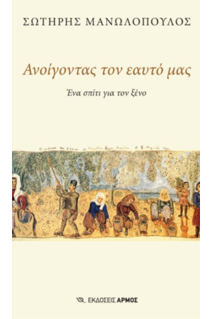ΑΝΟΙΓΟΝΤΑΣ ΤΟΝ ΕΑΥΤΟ ΜΑΣ