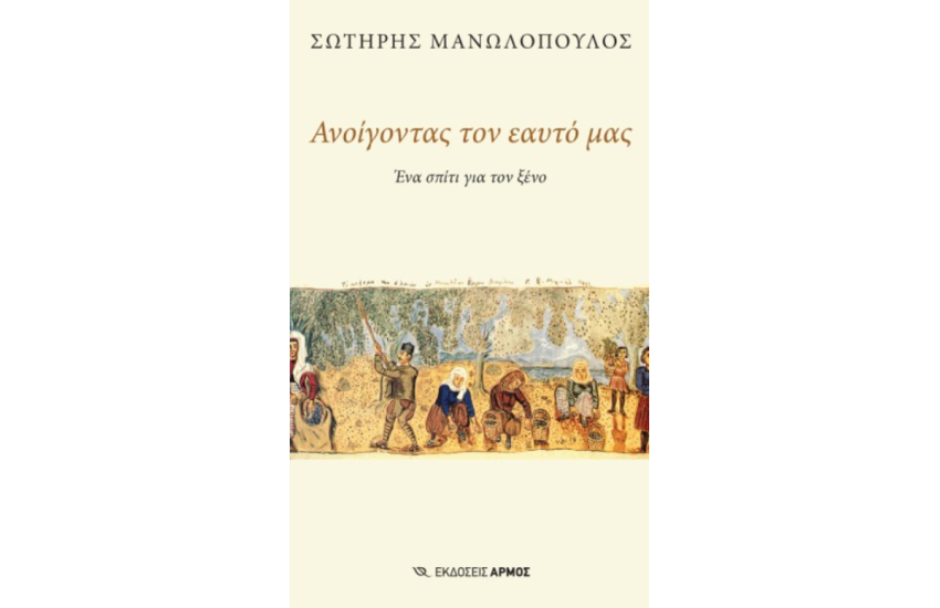 ΑΝΟΙΓΟΝΤΑΣ ΤΟΝ ΕΑΥΤΟ ΜΑΣ