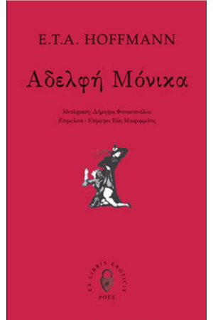 ΑΔΕΛΦΗ ΜΟΝΙΚΑ