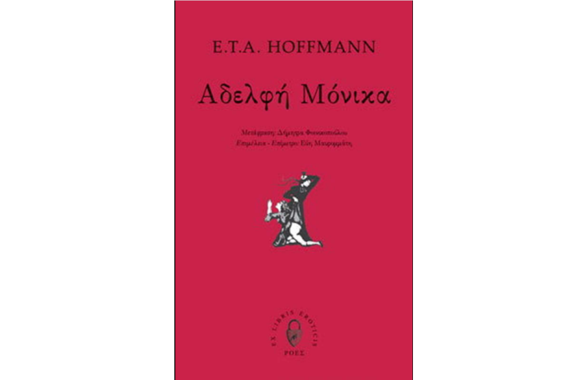 ΑΔΕΛΦΗ ΜΟΝΙΚΑ